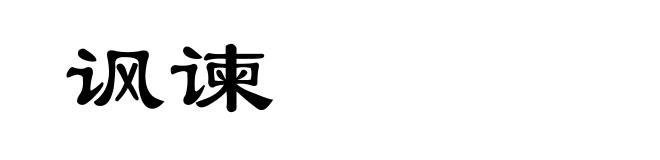 讽谏