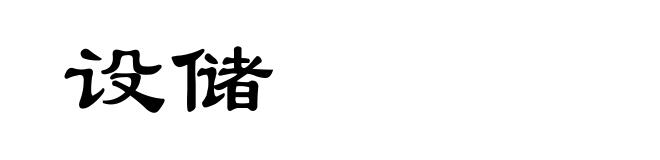 设储