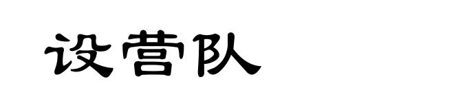 设营队