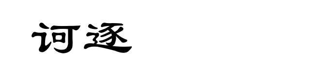 诃逐