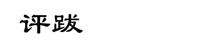 评跋