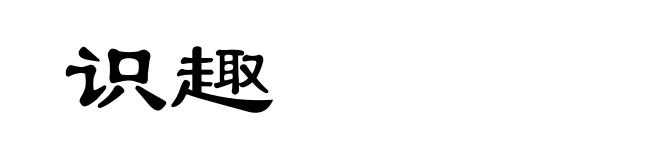识趣