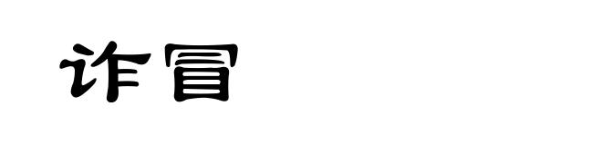 诈冒