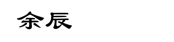 余辰