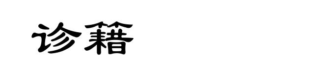 诊籍