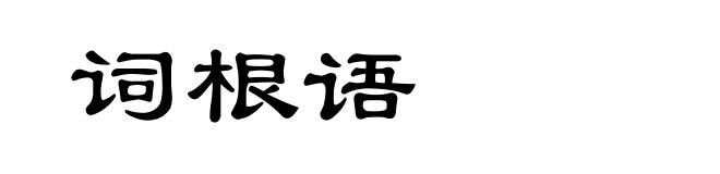 词根语