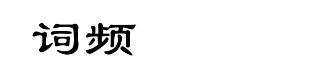 词频