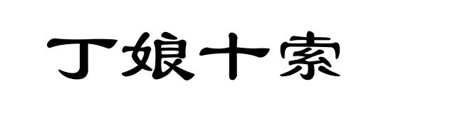 丁娘十索