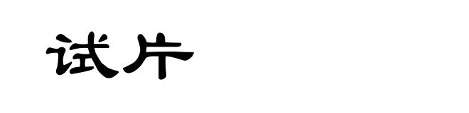 试片