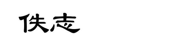 佚志