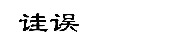 诖误
