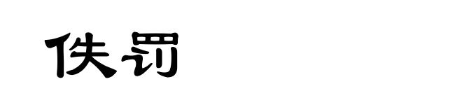 佚罚