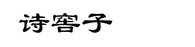 诗窖子