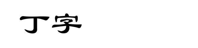 丁字