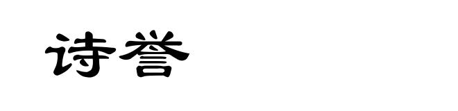 诗誉