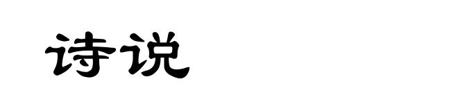 诗说