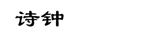 诗钟
