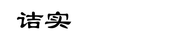 诘实