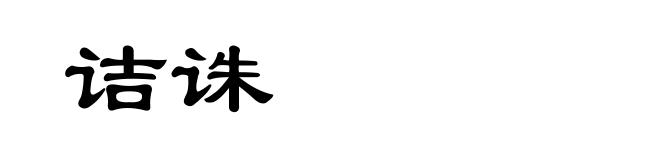 诘诛