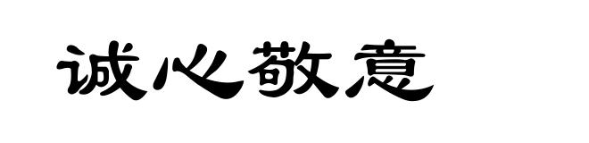 诚心敬意