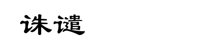 诛谴
