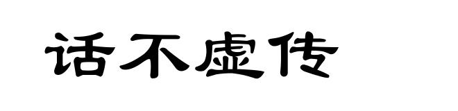 话不虚传