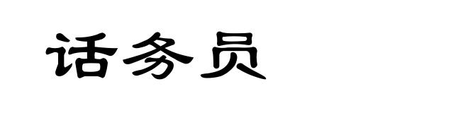 话务员
