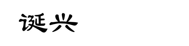 诞兴