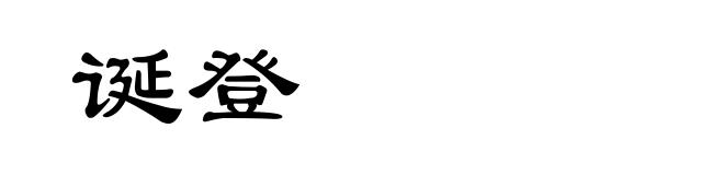 诞登