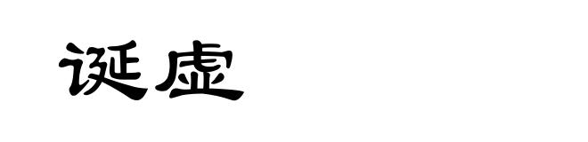 诞虚