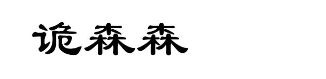 诡森森