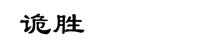 诡胜