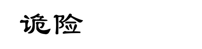 诡险