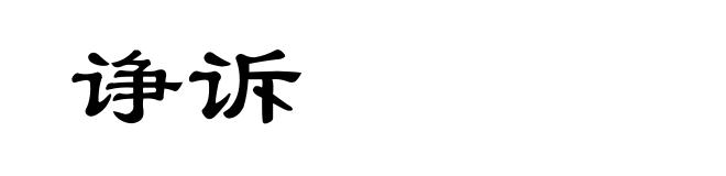 诤诉