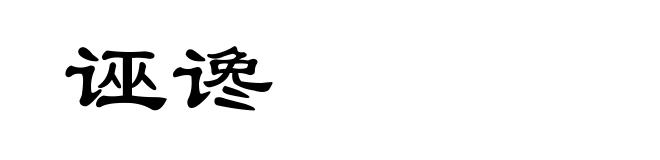 诬谗