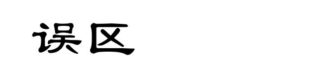 误区