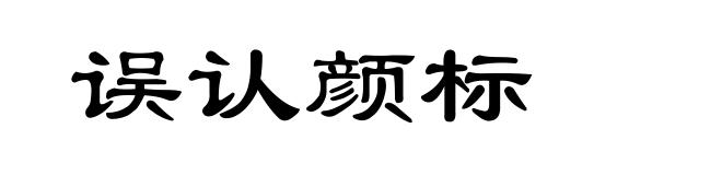 误认颜标