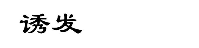 诱发