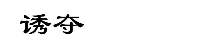 诱夺