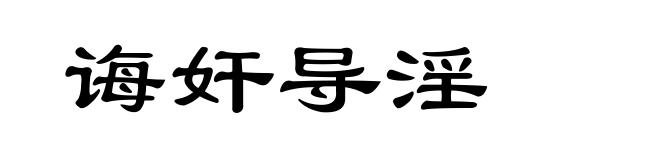 诲奸导淫