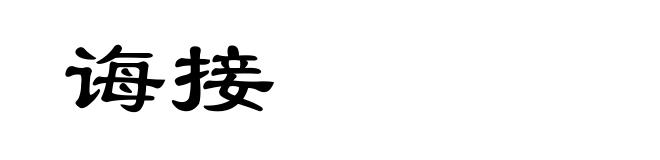 诲接