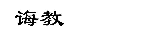 诲教
