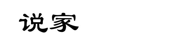 说家