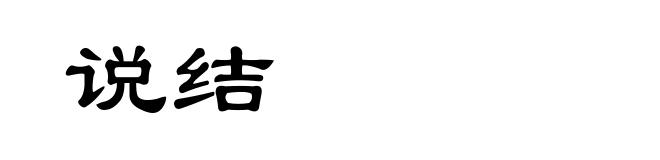 说结