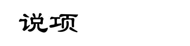 说项