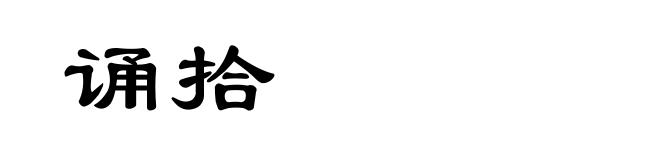 诵拾