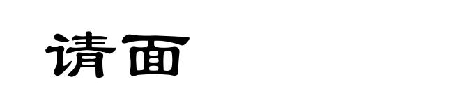 请面