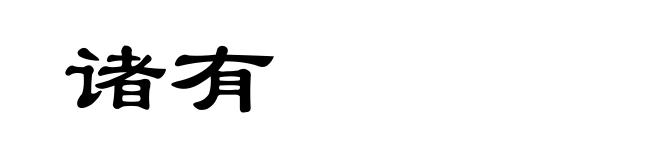 诸有