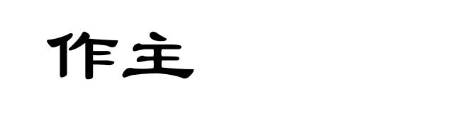 作主