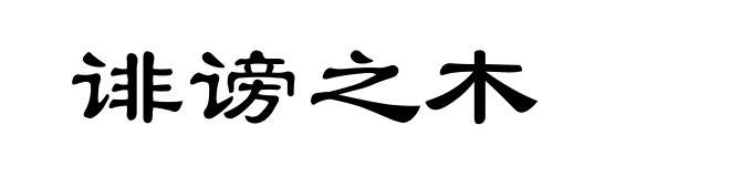 诽谤之木